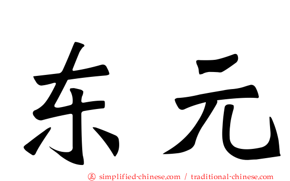 东元