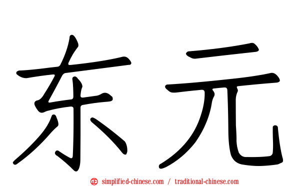 东元