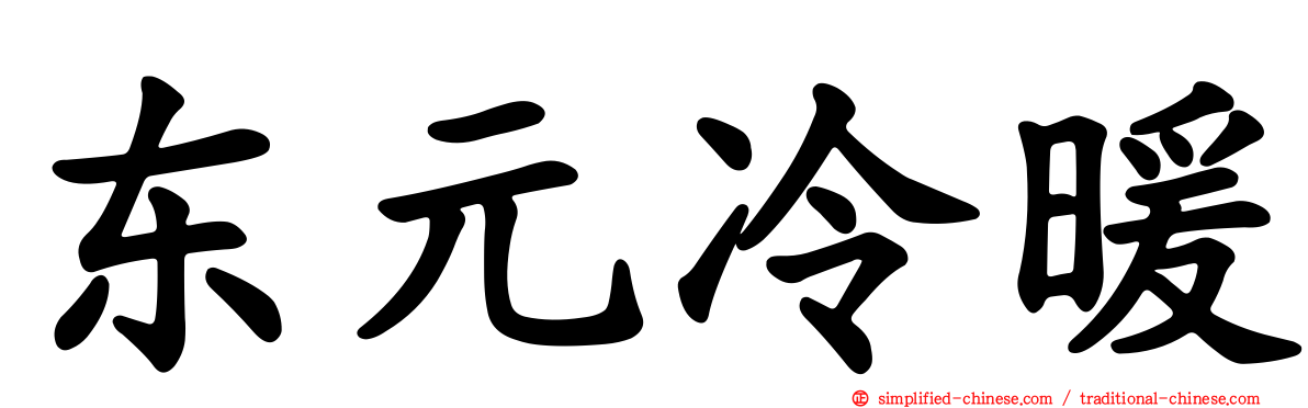 东元冷暖