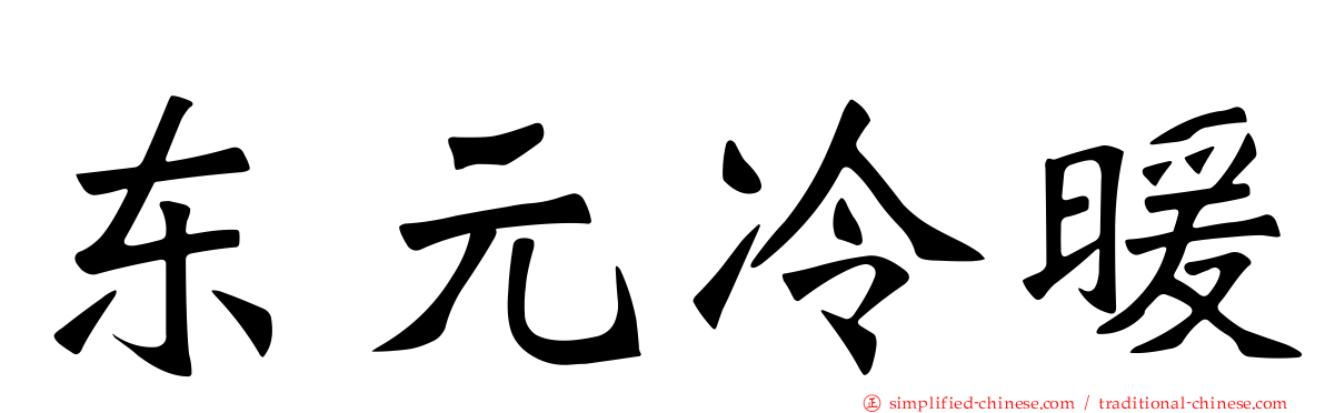 东元冷暖