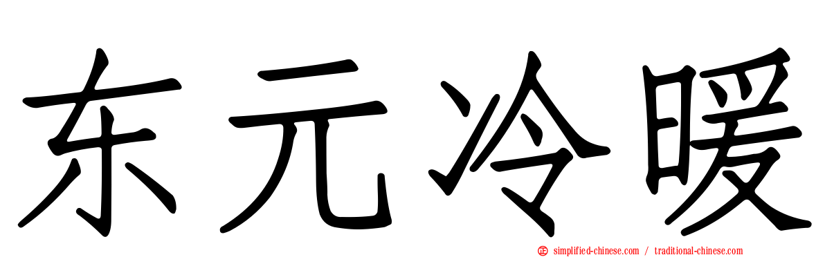东元冷暖
