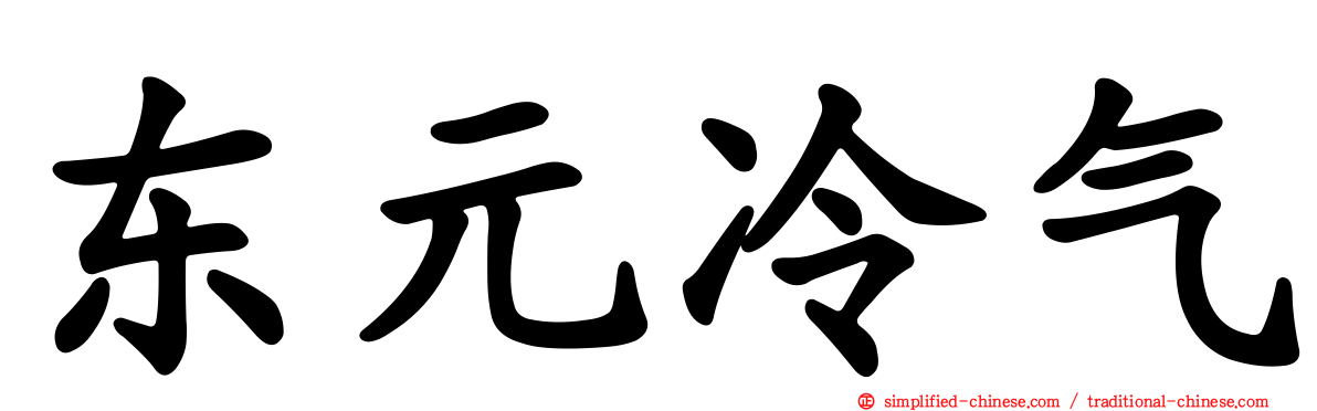 东元冷气