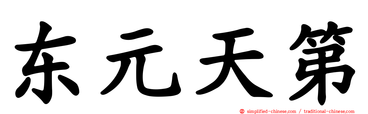 东元天第