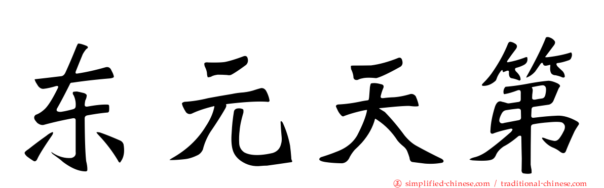 东元天第