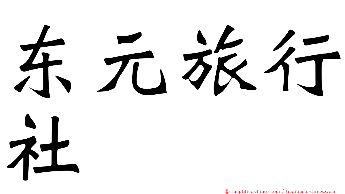 东元旅行社
