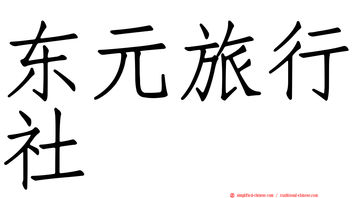 东元旅行社