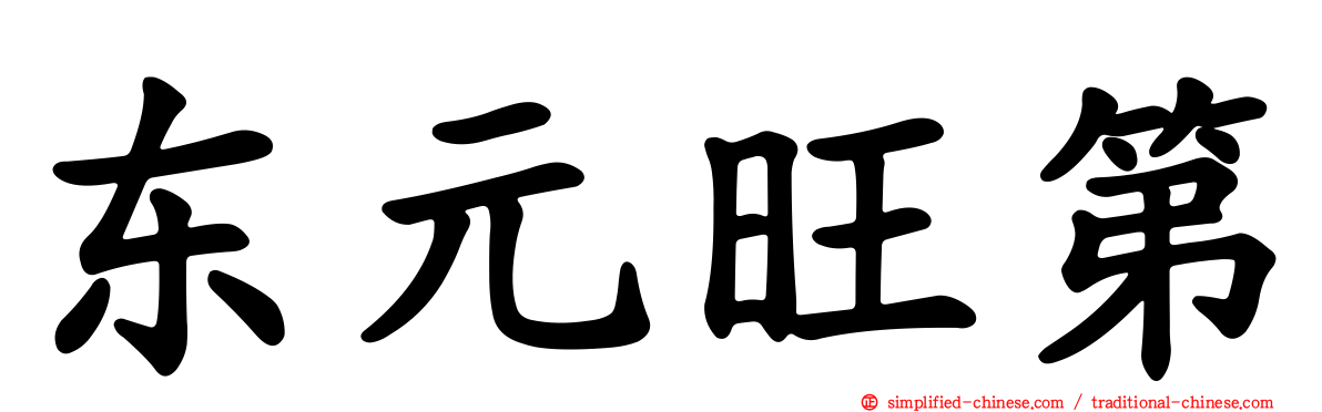 东元旺第