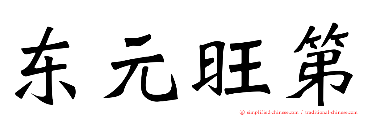东元旺第