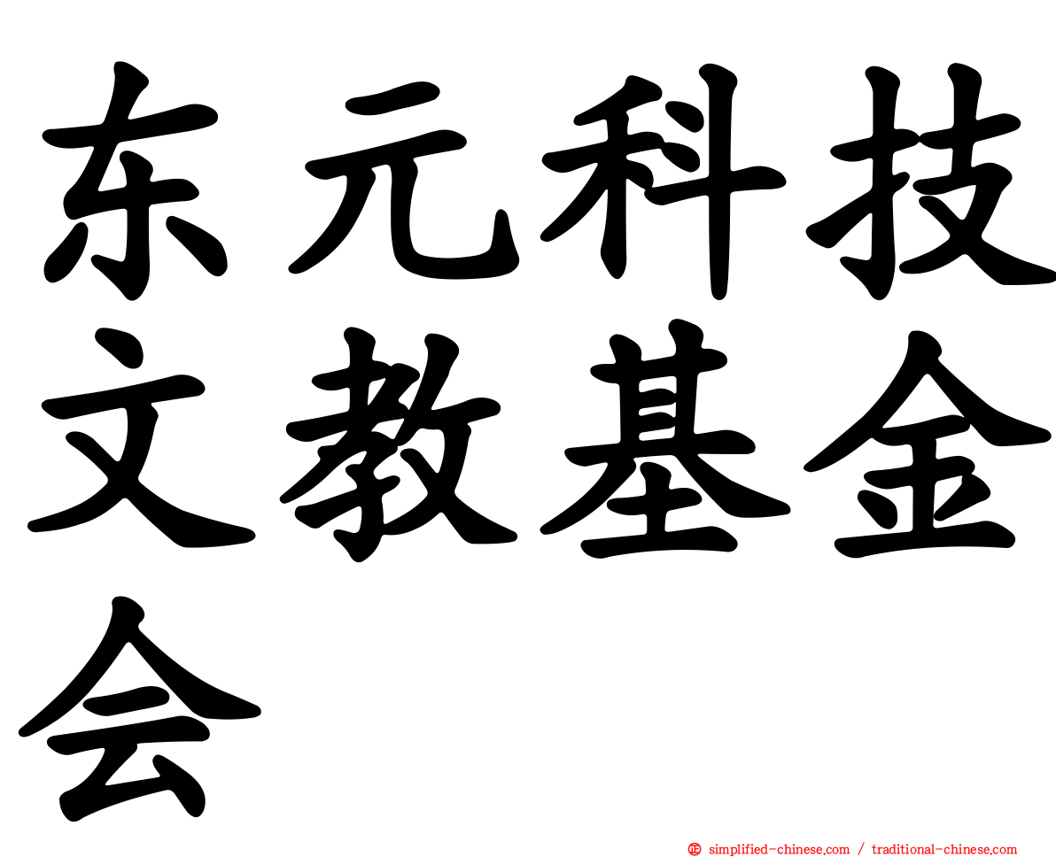 东元科技文教基金会
