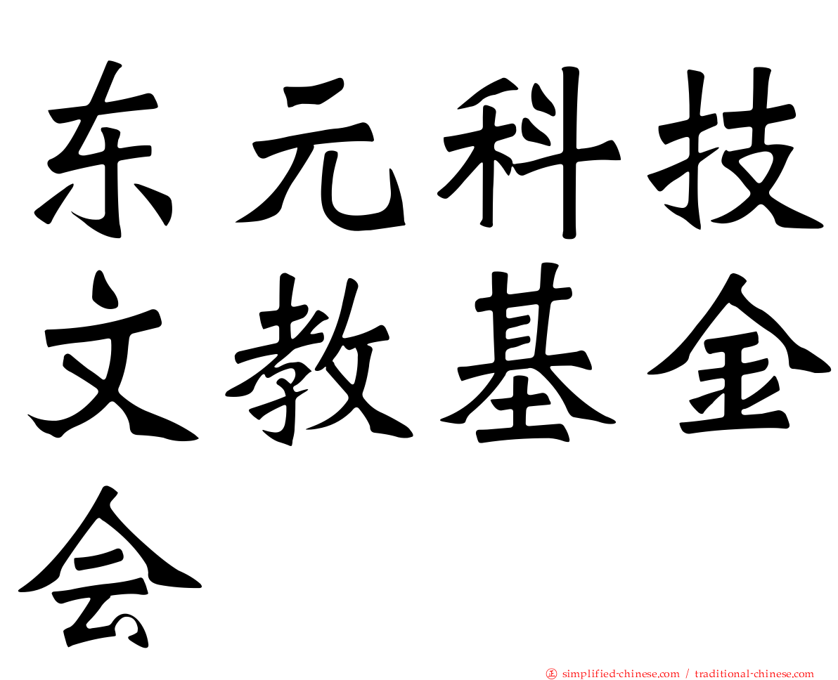 东元科技文教基金会