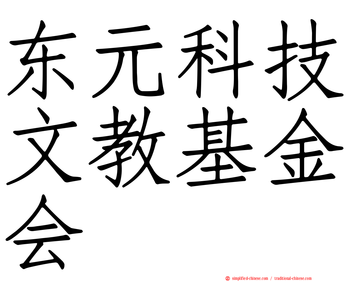 东元科技文教基金会