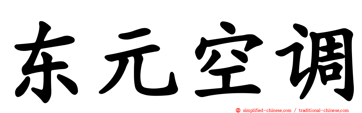 东元空调