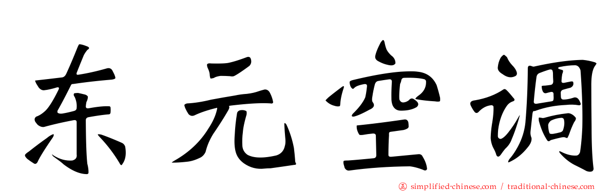 东元空调