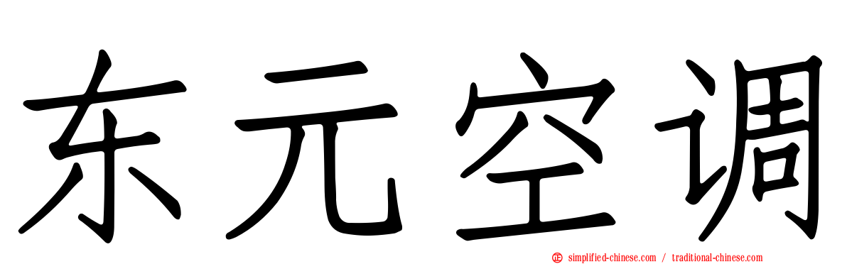 东元空调