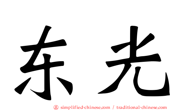 东光