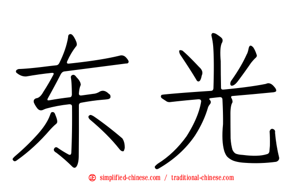 东光
