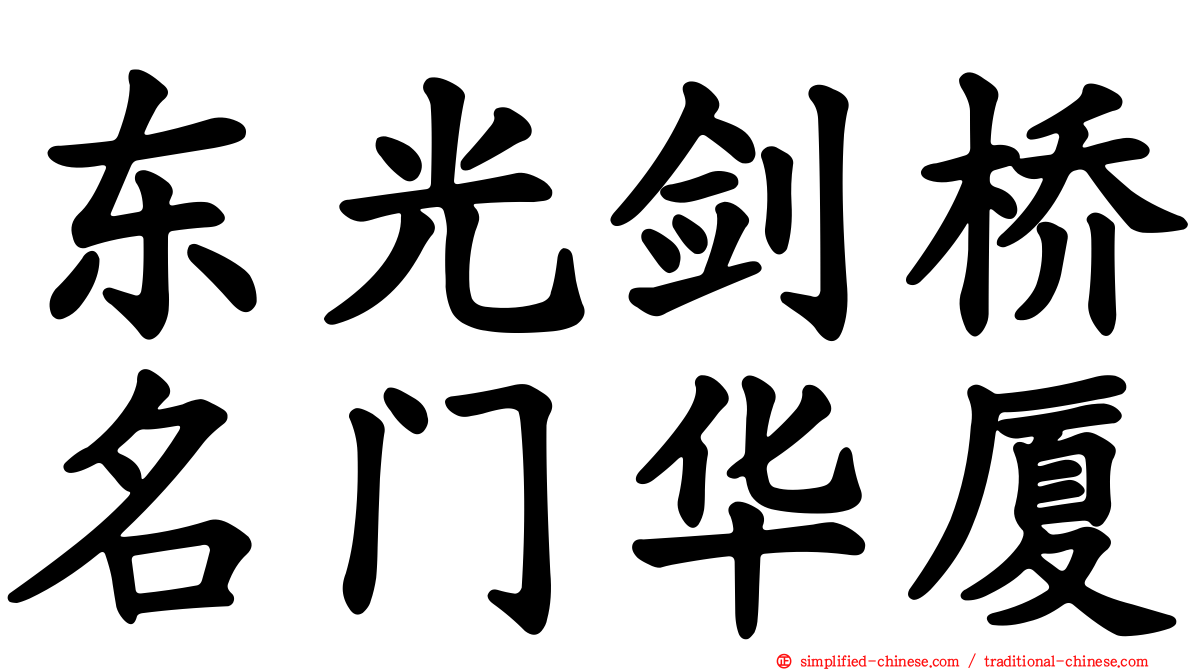东光剑桥名门华厦