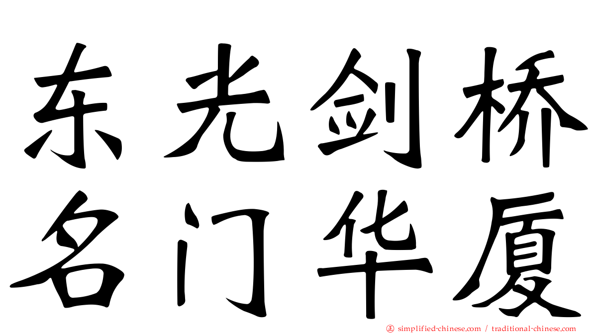 东光剑桥名门华厦