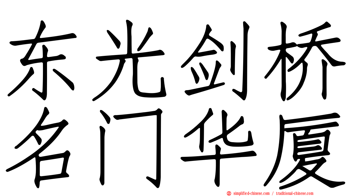 东光剑桥名门华厦
