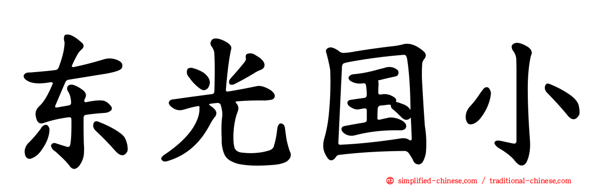 东光国小