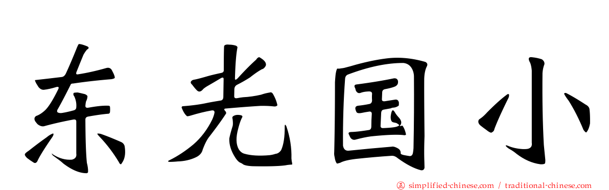 东光国小