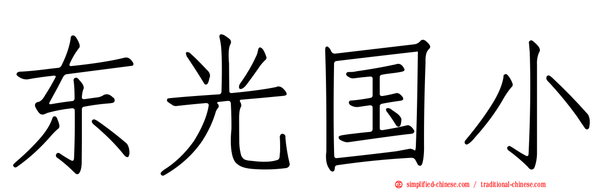 东光国小