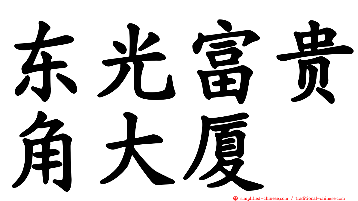 东光富贵角大厦