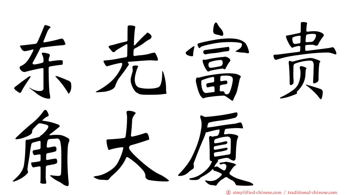 东光富贵角大厦