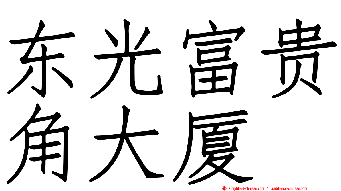 东光富贵角大厦