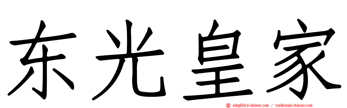 东光皇家