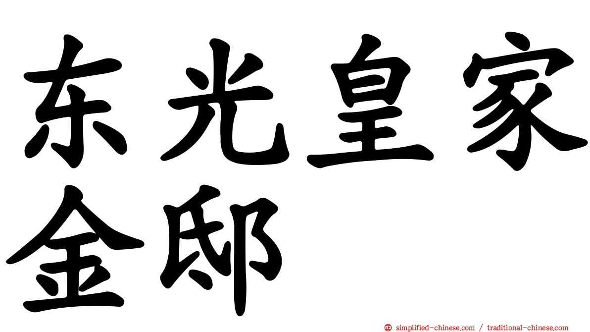 东光皇家金邸