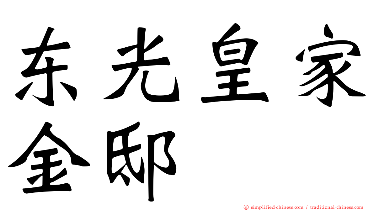 东光皇家金邸