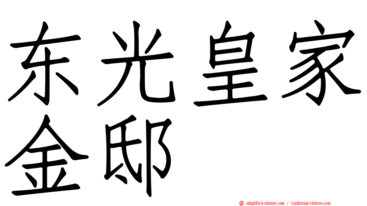 东光皇家金邸