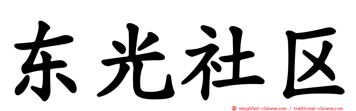 东光社区
