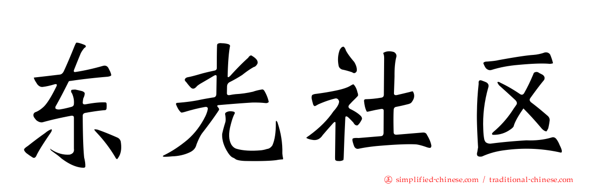 东光社区