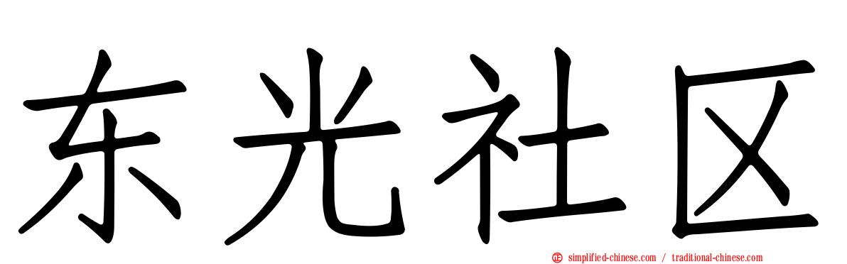 东光社区