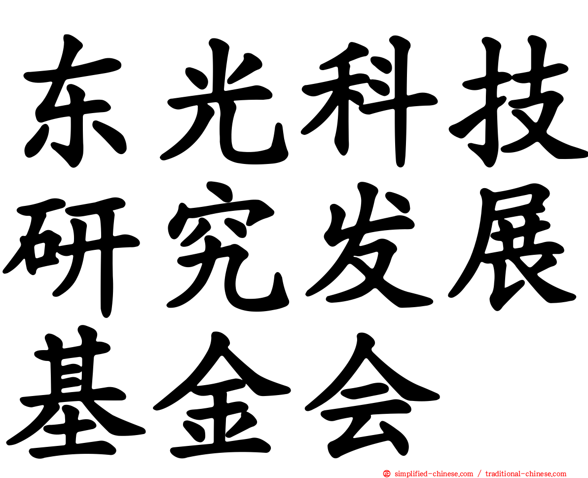东光科技研究发展基金会