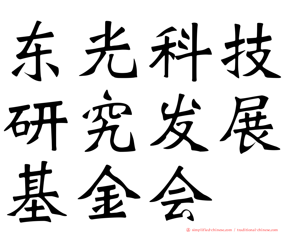 东光科技研究发展基金会