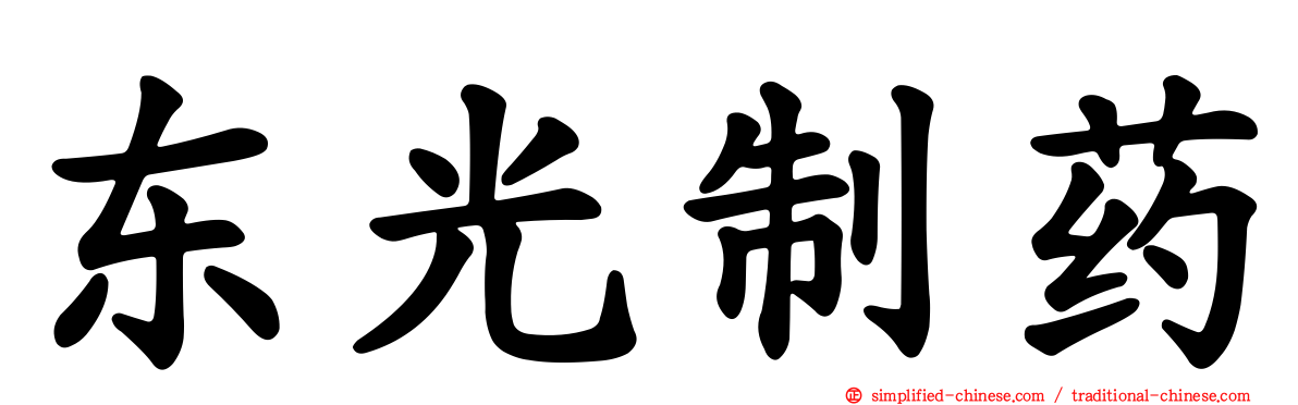 东光制药