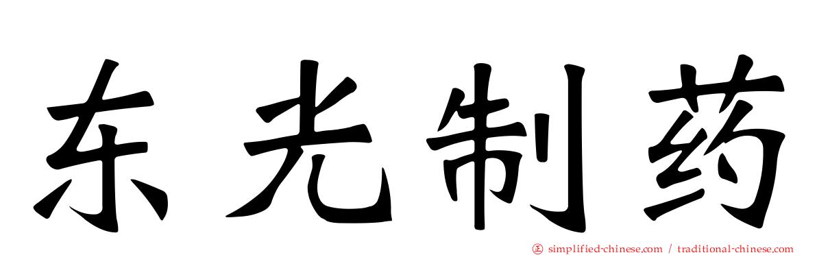 东光制药