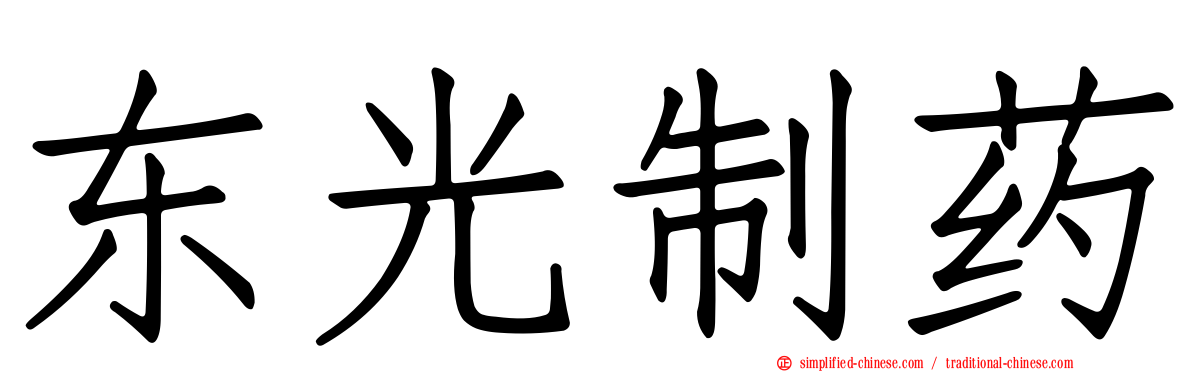东光制药