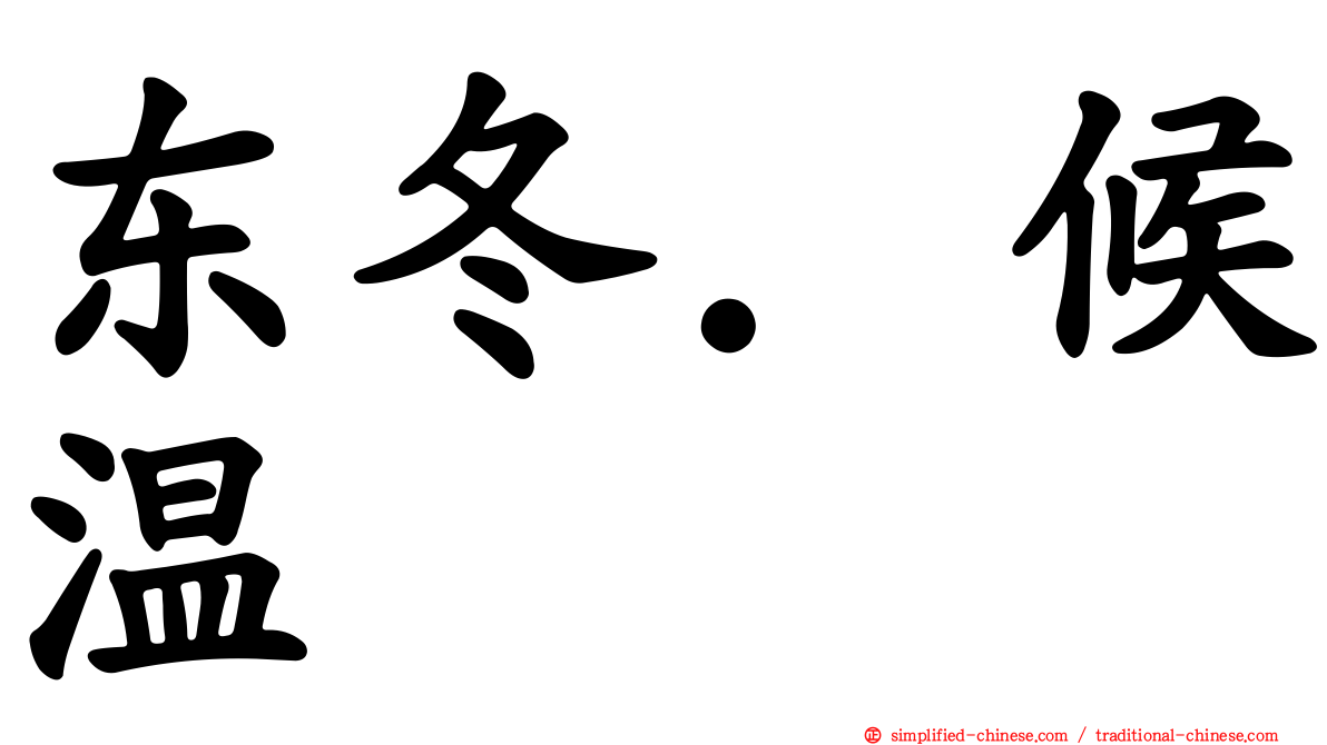 东冬．候温
