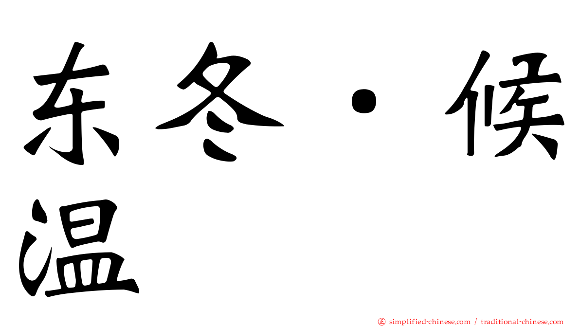 东冬．候温