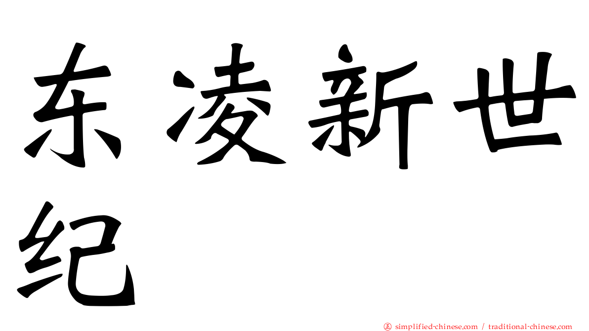 东凌新世纪