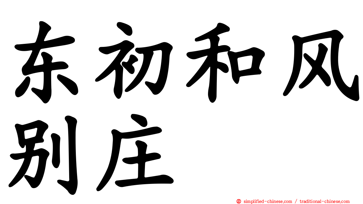 东初和风别庄