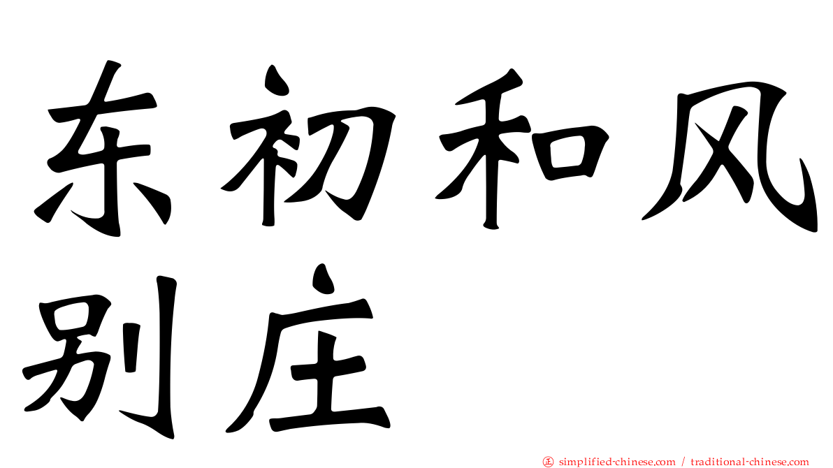 东初和风别庄