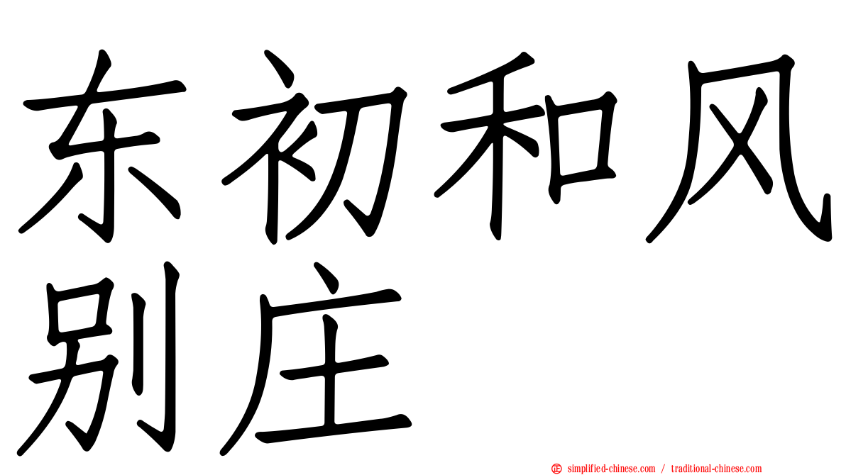 东初和风别庄