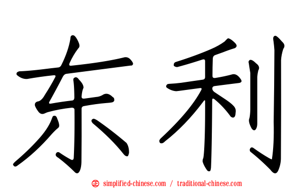东利