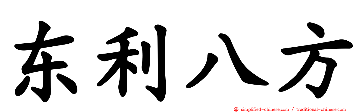 东利八方