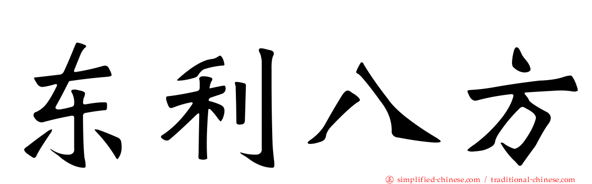 东利八方